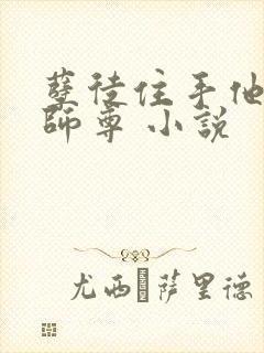 孽徒住手他是你师尊 小说