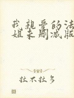 我亲爱的法医小姐未删减版封面