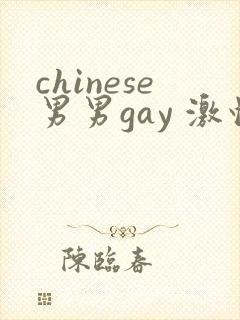 chinese男男gay 激情