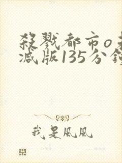 杀戮都市o未删减版135分钟在线观看封面