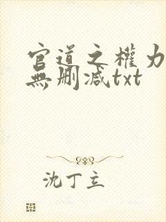 官道之权力撩人无删减txt