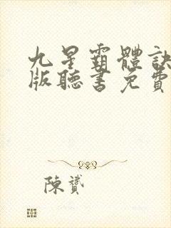 九星霸体诀完整版听书免费