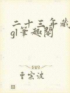 二十三年藏冬青gl笔趣阁