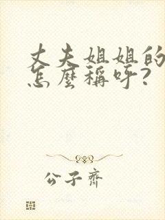 丈夫姐姐的女儿怎么称呼?封面