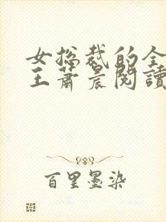 女总裁的全能兵王萧晨阅读