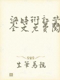 梁时珩许莹小说全文免费阅读