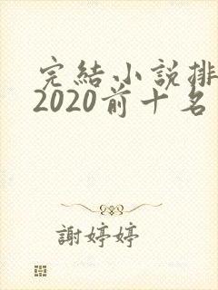完结小说排行榜2020前十名言情