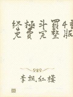 终极斗罗4动漫免费完整版