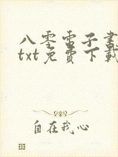 八零电子书下载txt免费下载全本