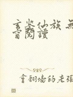 玄鉴仙族 无弹窗阅读封面