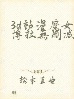 3d动漫魔女黛博拉无删减在线播放封面
