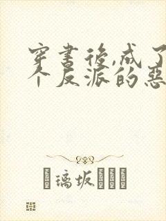 穿书后,成了五个反派的恶毒后娘小说封面