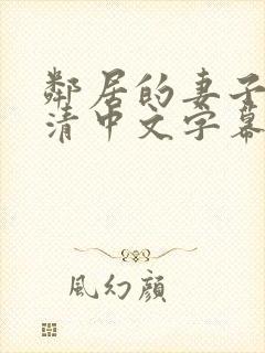 邻居的妻子(高清中文字幕)