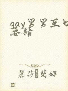 gay男男互口吞精