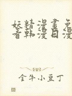 妖精漫画免费观看韩漫日漫版全集