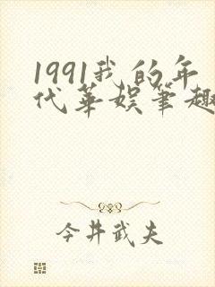 1991我的年代华娱笔趣阁