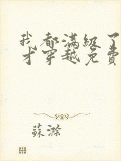 我都满级了你们才穿越免费阅读封面
