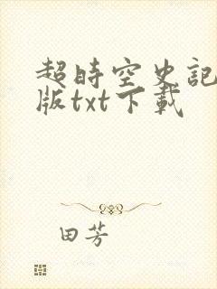 超时空史记精校版txt下载