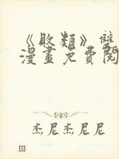 《败类》双男主漫画免费阅读