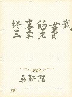 终末的女武神第三季免费