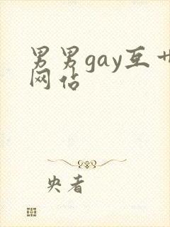 男男gay互艹网站