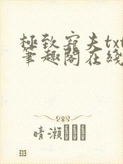 极致宠夫txt笔趣阁在线阅读