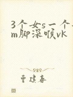3个女s一个女m脚深喉vk封面
