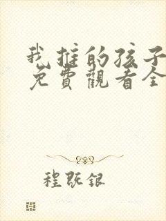 我推的孩子动漫免费观看全集