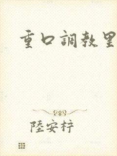 重口调教里番