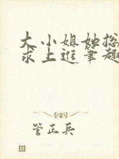 大小姐她总是不求上进笔趣阁小说