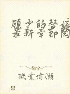 顾少的替嫁甜妻最新章节阅读封面