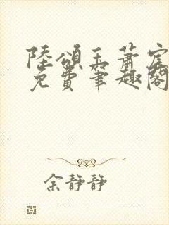 陆颂玉萧宸全文免费笔趣阁