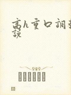 高h重口调教小说