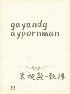 gayandgaypornman封面