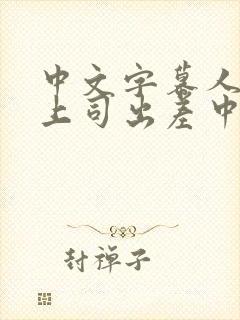 中文字幕人妻与上司出差中出