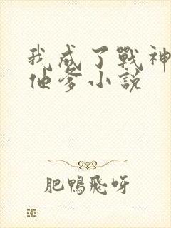 我成了战神反派他爹小说封面