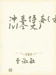冲喜侍妾(古言1v1全文)