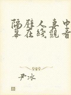 隔壁人妻中文字幕在线观看