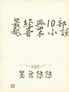 最经典10部穿越晋末小说