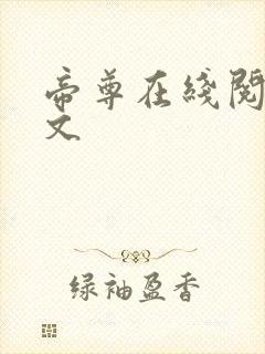 帝尊在线阅读全文封面