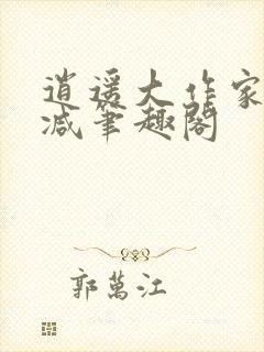 逍遥大作家无删减笔趣阁