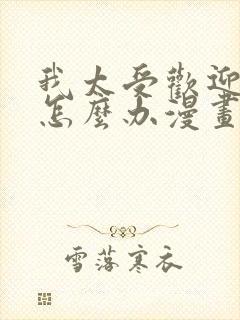 我太受欢迎了该怎么办漫画免费阅读