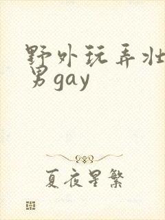 野外玩弄壮汉男男gay