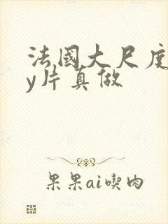 法国大尺度gay片真做