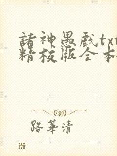 诸神愚戏txt精校版全本txt封面