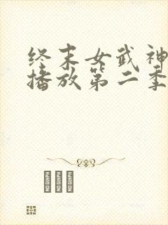 终末女武神在线播放第二季