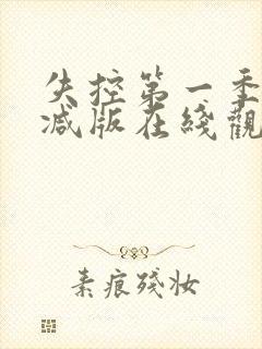 失控第一季未删减版在线观看免费完封面