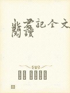 此君记全文免费阅读