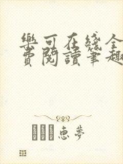 乐可在线全文免费阅读笔趣阁无弹窗