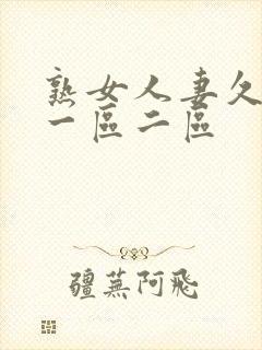 熟女人妻久久久一区二区